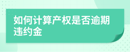 如何计算产权是否逾期违约金