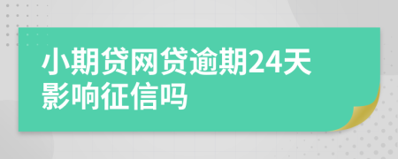 小期贷网贷逾期24天影响征信吗