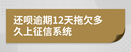 还呗逾期12天拖欠多久上征信系统