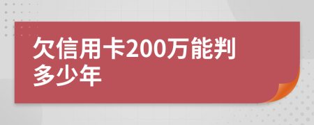 欠信用卡200万能判多少年