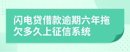 闪电贷借款逾期六年拖欠多久上征信系统