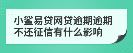 小鲨易贷网贷逾期逾期不还征信有什么影响