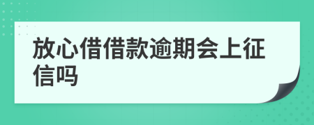 放心借借款逾期会上征信吗