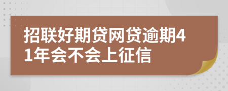 招联好期贷网贷逾期41年会不会上征信