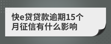 快e贷贷款逾期15个月征信有什么影响