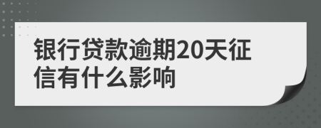 银行贷款逾期20天征信有什么影响