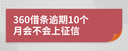 360借条逾期10个月会不会上征信