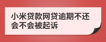 小米贷款网贷逾期不还会不会被起诉