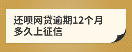 还呗网贷逾期12个月多久上征信