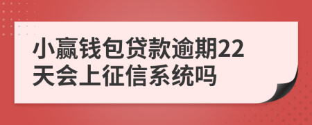 小赢钱包贷款逾期22天会上征信系统吗