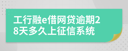 工行融e借网贷逾期28天多久上征信系统