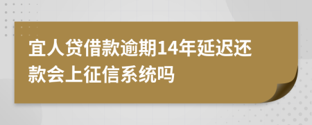 宜人贷借款逾期14年延迟还款会上征信系统吗