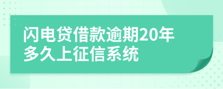 闪电贷借款逾期20年多久上征信系统