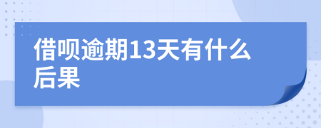 借呗逾期13天有什么后果