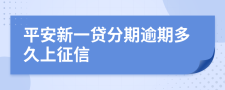 平安新一贷分期逾期多久上征信