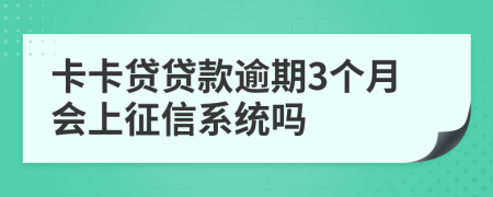 卡卡贷贷款逾期3个月会上征信系统吗