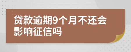 贷款逾期9个月不还会影响征信吗