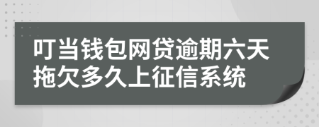 叮当钱包网贷逾期六天拖欠多久上征信系统