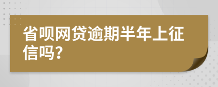 省呗网贷逾期半年上征信吗？