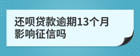 还呗贷款逾期13个月影响征信吗