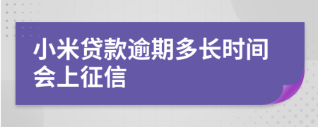 小米贷款逾期多长时间会上征信