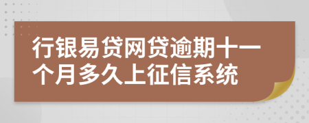 行银易贷网贷逾期十一个月多久上征信系统