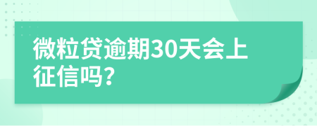 微粒贷逾期30天会上征信吗？