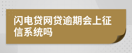 闪电贷网贷逾期会上征信系统吗