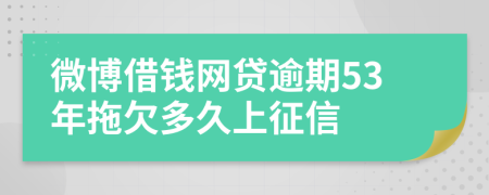 微博借钱网贷逾期53年拖欠多久上征信