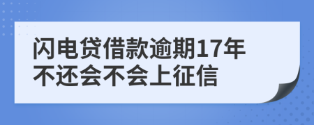 闪电贷借款逾期17年不还会不会上征信