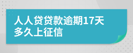 人人贷贷款逾期17天多久上征信