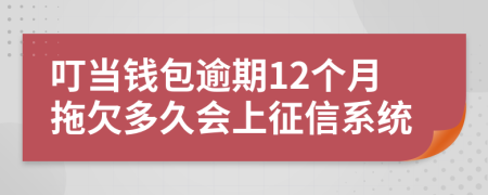 叮当钱包逾期12个月拖欠多久会上征信系统