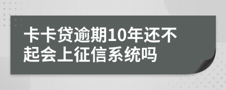 卡卡贷逾期10年还不起会上征信系统吗