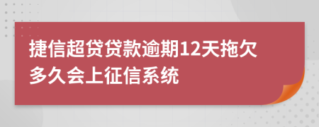 捷信超贷贷款逾期12天拖欠多久会上征信系统