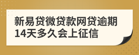 新易贷微贷款网贷逾期14天多久会上征信