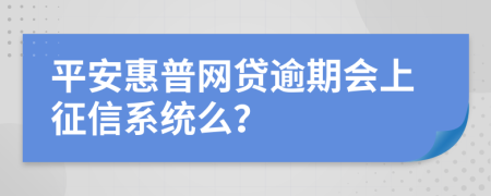 平安惠普网贷逾期会上征信系统么？