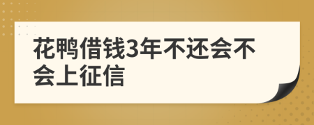 花鸭借钱3年不还会不会上征信