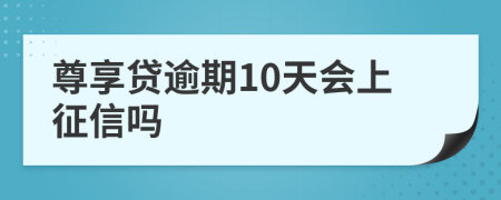 尊享贷逾期10天会上征信吗