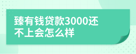 臻有钱贷款3000还不上会怎么样