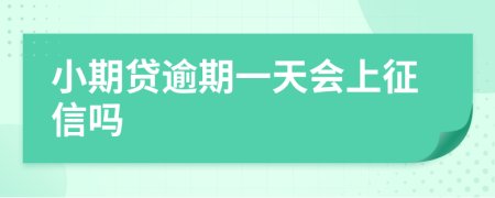 小期贷逾期一天会上征信吗