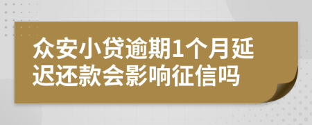 众安小贷逾期1个月延迟还款会影响征信吗