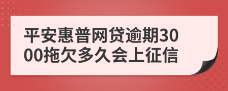 平安惠普网贷逾期3000拖欠多久会上征信