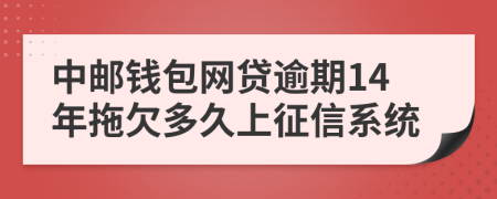 中邮钱包网贷逾期14年拖欠多久上征信系统