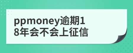 ppmoney逾期18年会不会上征信