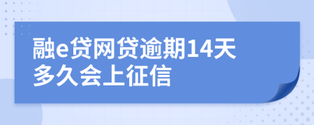 融e贷网贷逾期14天多久会上征信