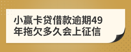 小赢卡贷借款逾期49年拖欠多久会上征信