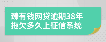 臻有钱网贷逾期38年拖欠多久上征信系统