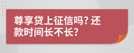 尊享贷上征信吗? 还款时间长不长?