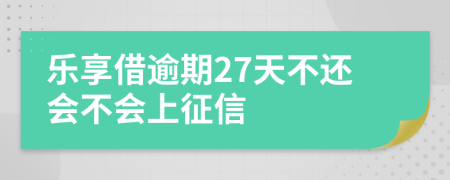 乐享借逾期27天不还会不会上征信