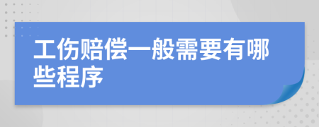 工伤赔偿一般需要有哪些程序